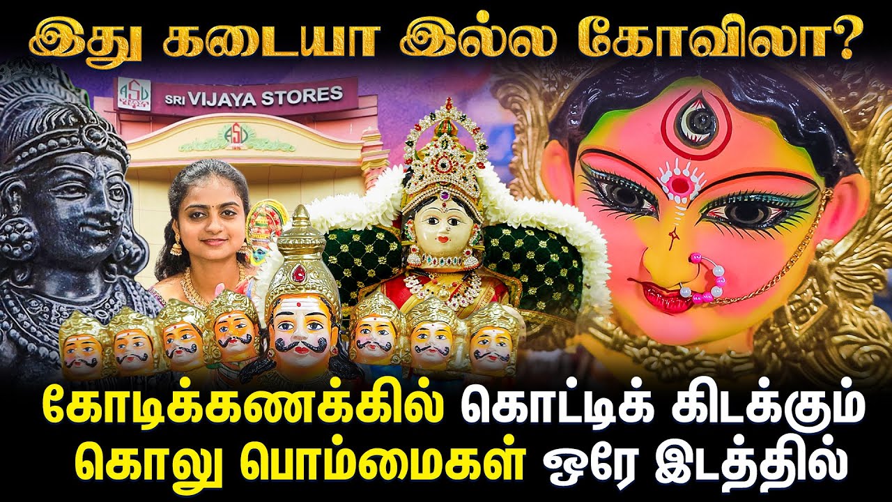 வரலக்ஷ்மி நோன்பு ஸ்பெஷல் Sri Vijaya Stores, Mylapore |  பூஜை பொருட்களின் சங்கமம் | Varalakshmi Nombu