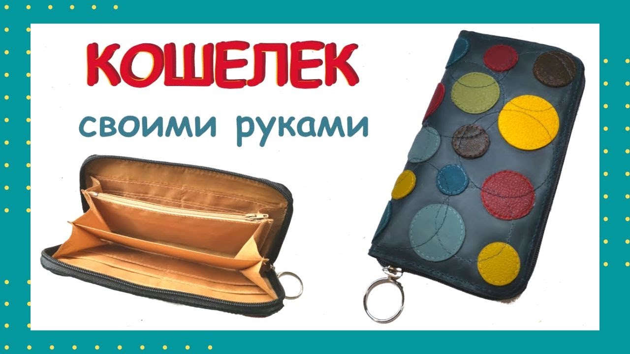 Кошелек из кожи индивидуального дизайна своими руками