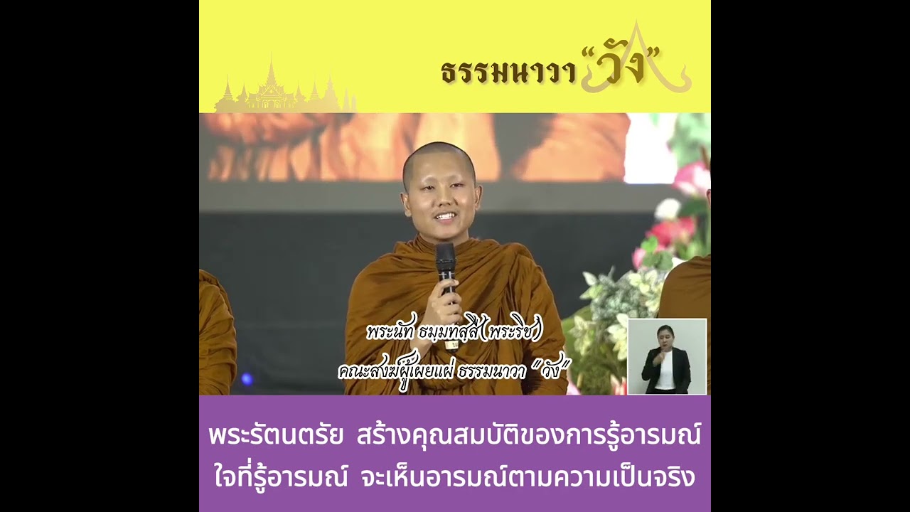 พระธรรมเทศนาโดย พระนัท ธมฺมทสฺสี   พระรัตนตรัย สร้างคุณสมบัติของการรู้อารมณ์