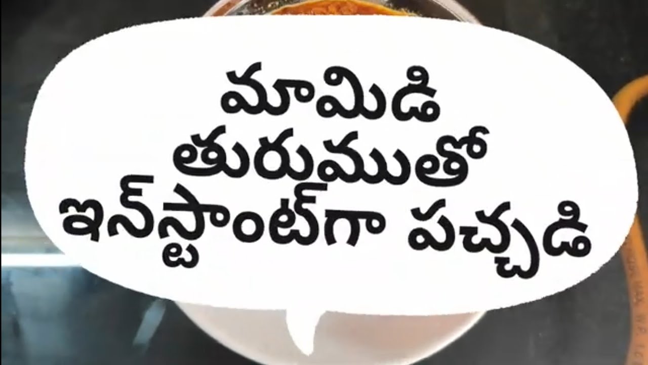 మామిడి తురుముతో ఇన్‌స్టాంట్‌గా పచ్చడి