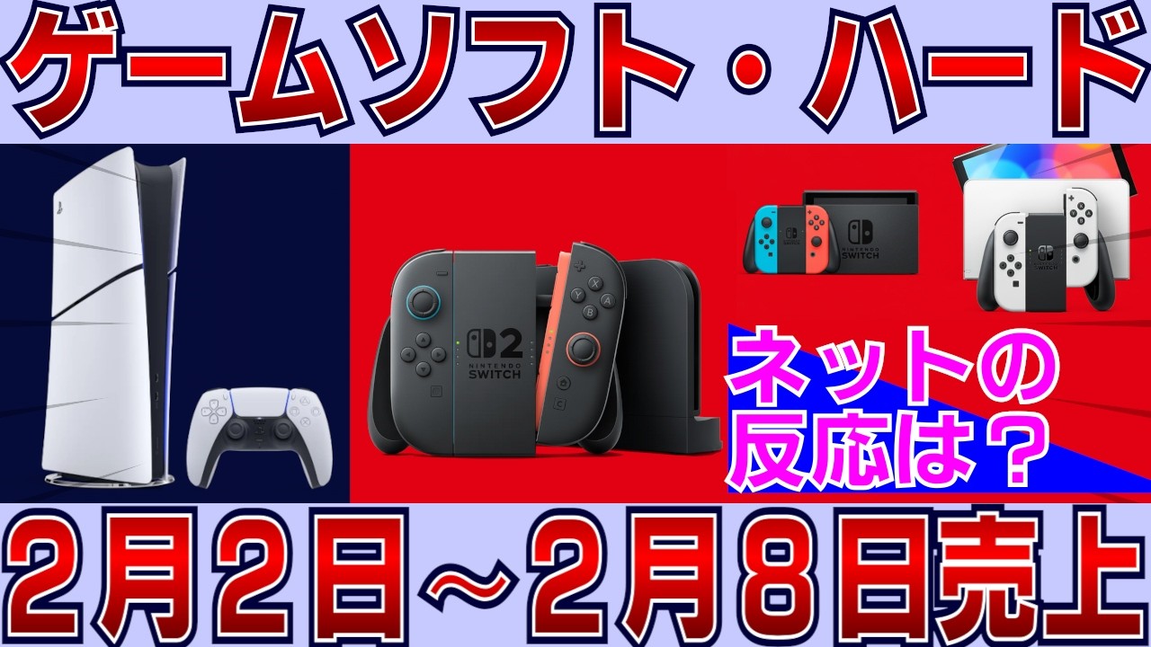 ファミ通調べ、2/2～2/8までのゲームソフト・ハード販売本数のネットでの反応は？