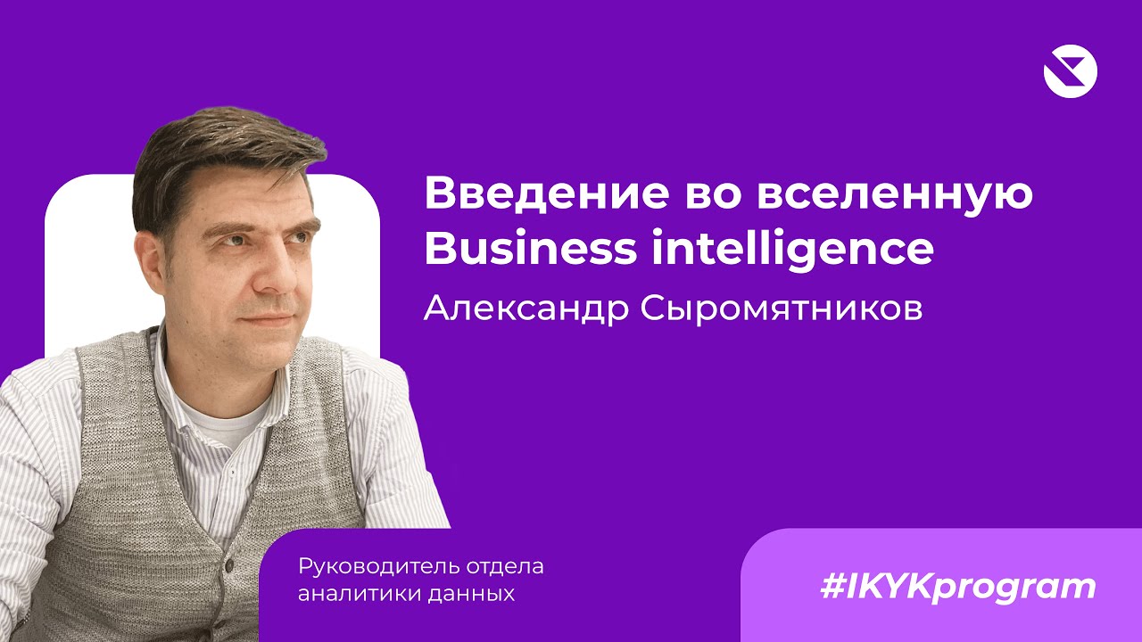 Что такое бизнес-аналитика? Business Intelligence (BI) простым языком.