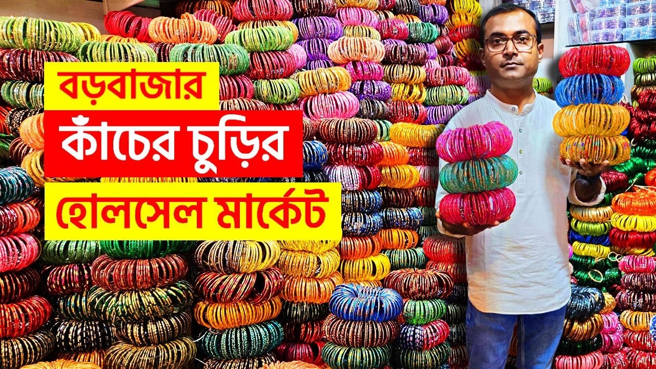 কাঁচের চুড়ির হোলসেল মার্কেট | Bangles wholesale market in Kolkata | Barabazar Bangles Market