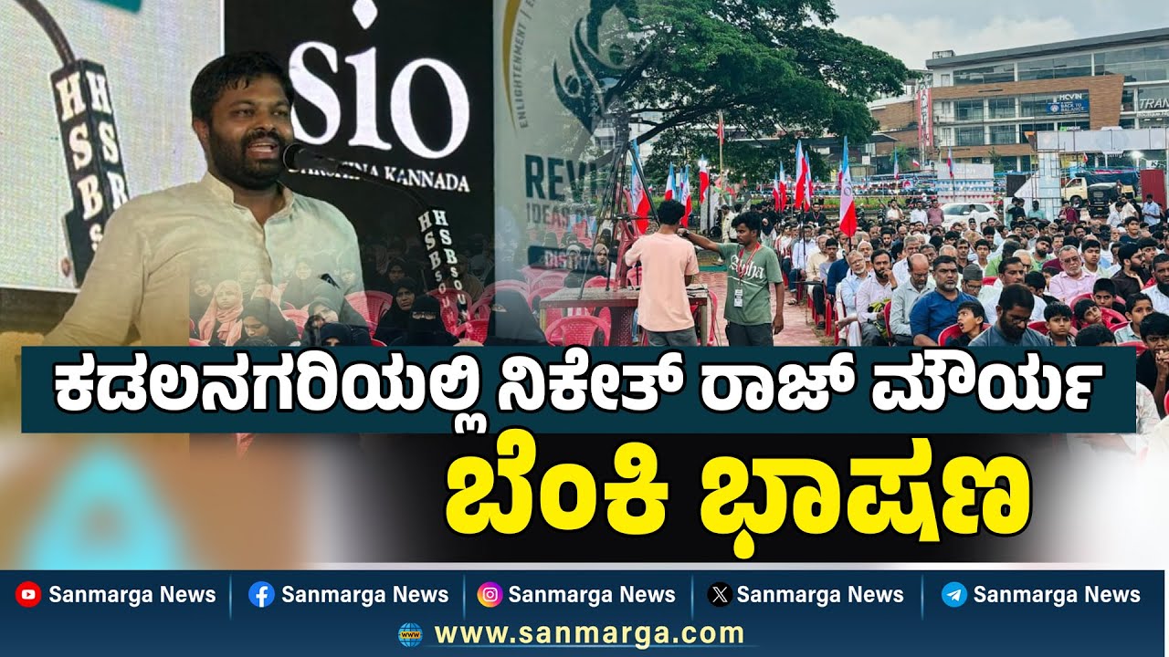Niketh Raj Mourya: ಯುವಕರ ಶಕ್ತಿಗೆ ದ್ವೇಷದ ತುಪ್ಪ ಸುರಿದು ಬಿಟ್ಟರೆ ಅದು ಅವರ ಭವಿಷ್ಯವನ್ನೇ ಹಾಳು ಮಾಡುತ್ತೆ