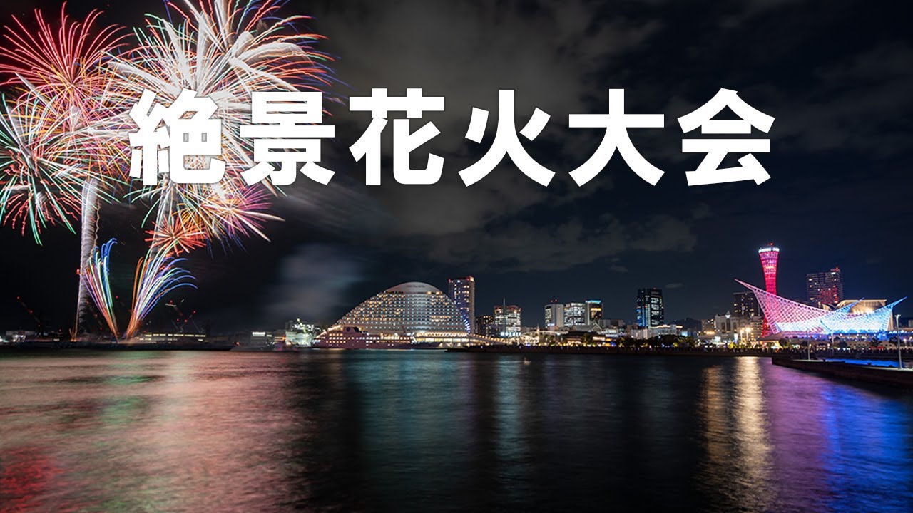 神戸で秋の花火大会が始まったよ！初日の様子