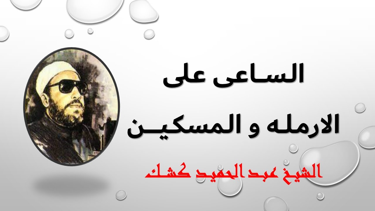 الساعى على الارمله والمسكين للشيـــخ عبد الحميد كشــك