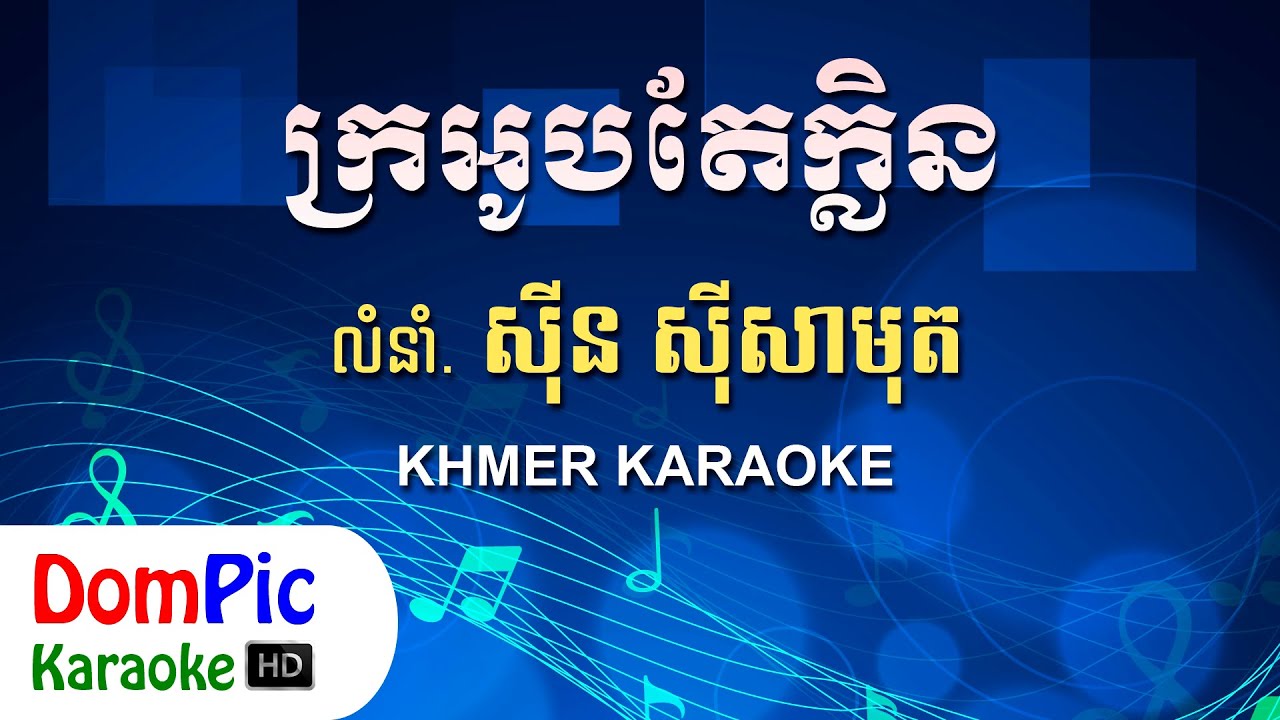 ក្រអូបតែក្លិន ស៊ីន ស៊ីសាមុត ភ្លេងសុទ្ធ - Kro Ob Te Klein Sin Sisamuth - DomPic Karaoke