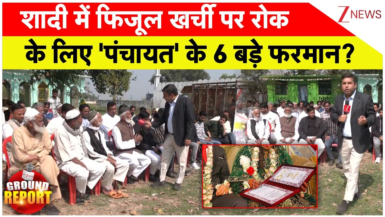 Zee Panchayat: शादी में फिजूल खर्ची पर रोक के लिए पंचायत के 6 बड़े आदेश?