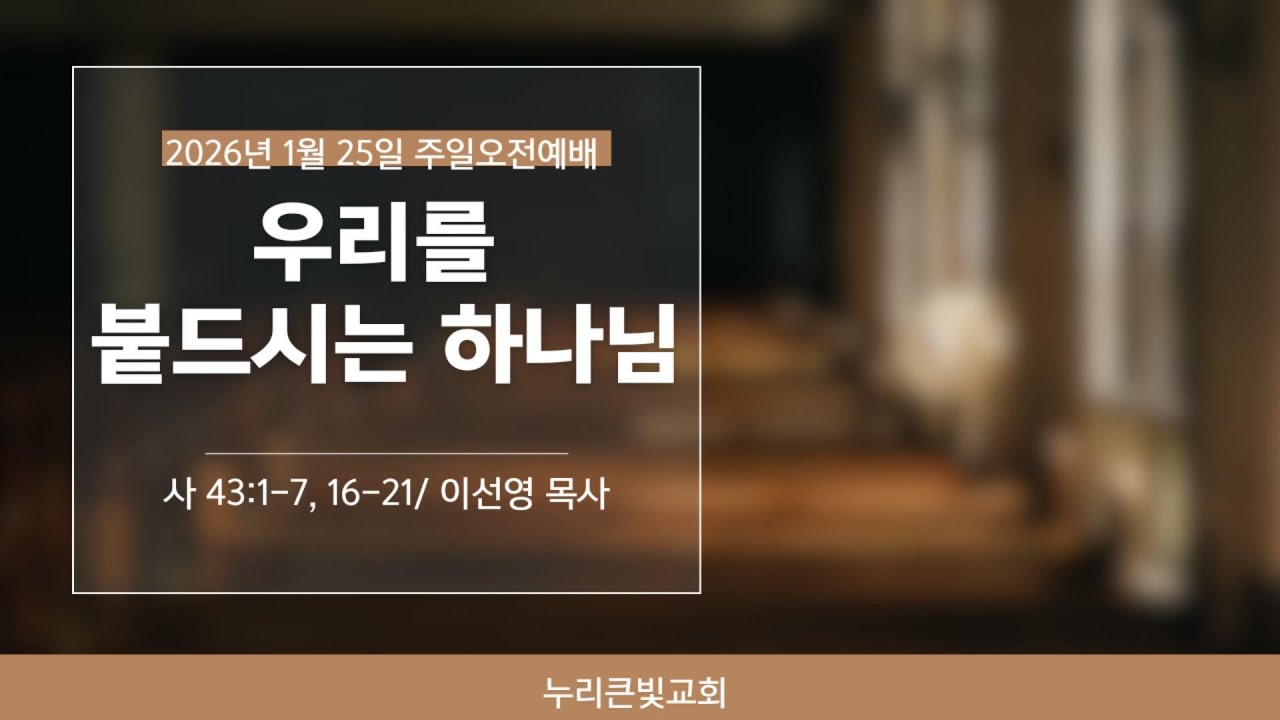 20260125 주일예배   우리를 붙드시는 하나님!!(이선영 목사)