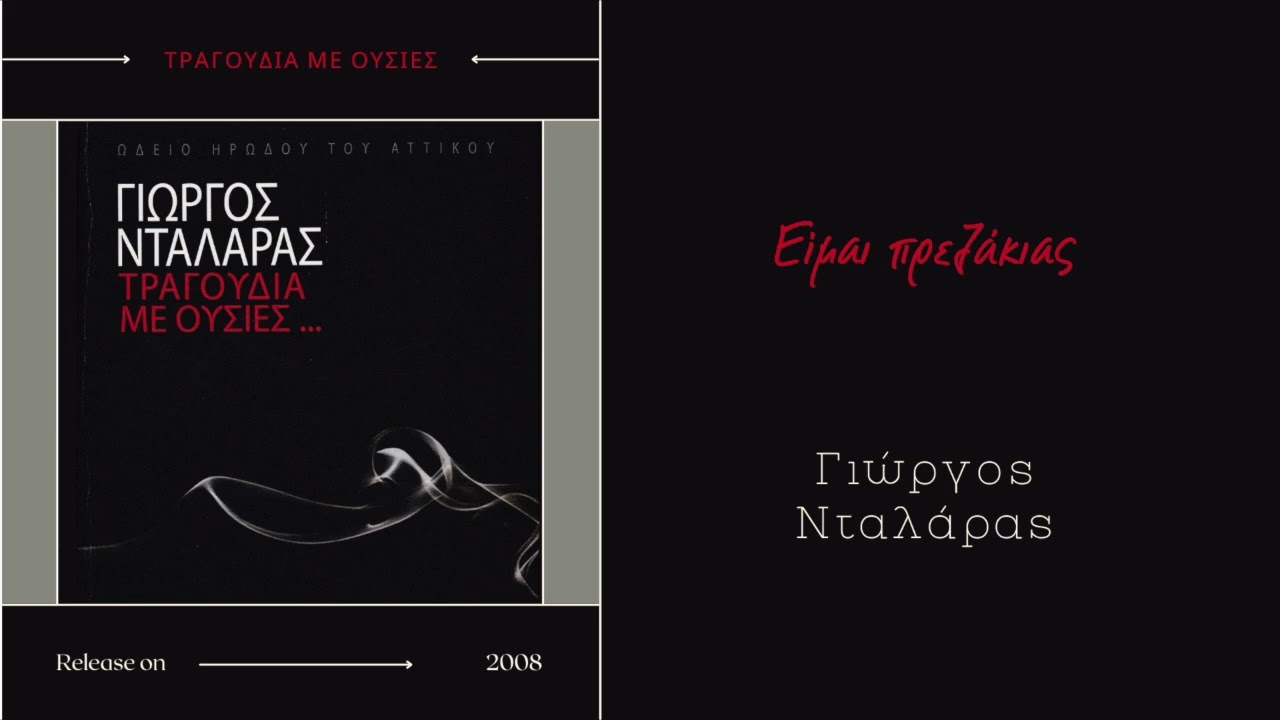 Είμαι πρεζάκιας - Γιώργος Νταλάρας, Εστουδιαντίνα Νέας Ιωνίας | Τραγούδια με ουσίες