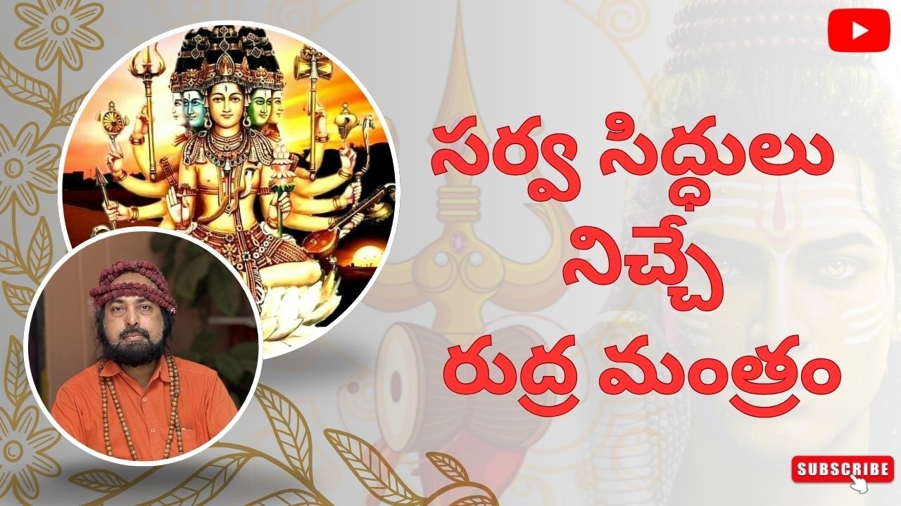 సర్వ సిద్ధులు నిచ్చే రుద్ర మంత్రం || SARVA SIDHII RUDHRA MANTHRAM || SHRI DEVI DAS GARU ||