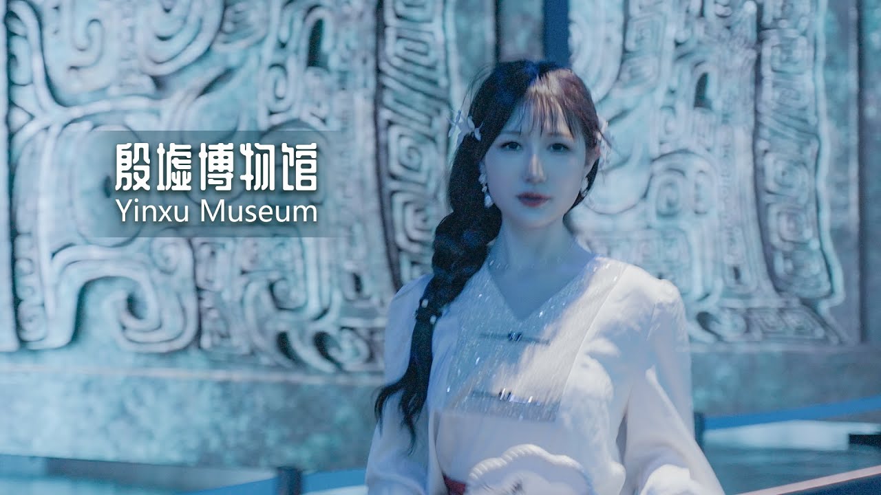殷墟博物馆 Yinxu Museum