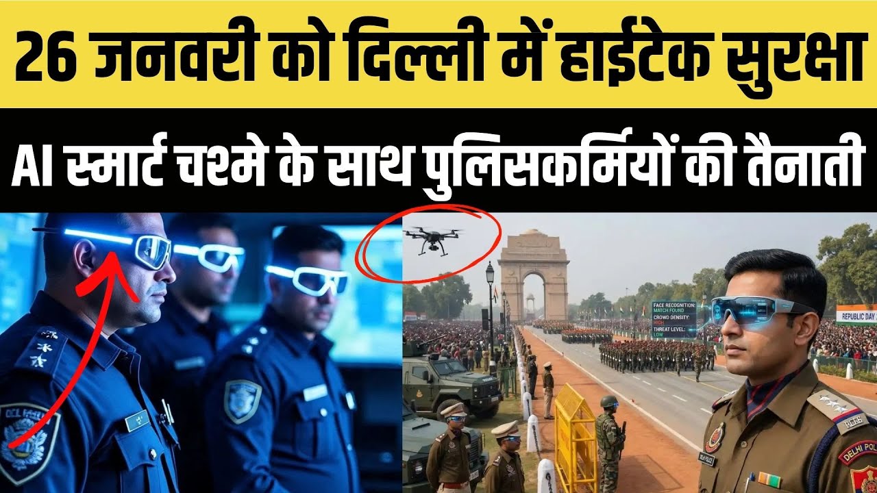 26 जनवरी को दिल्ली में हाईटेक सुरक्षा,  AI स्मार्ट चश्मे के साथ पुलिसकर्मियों की तैनाती
