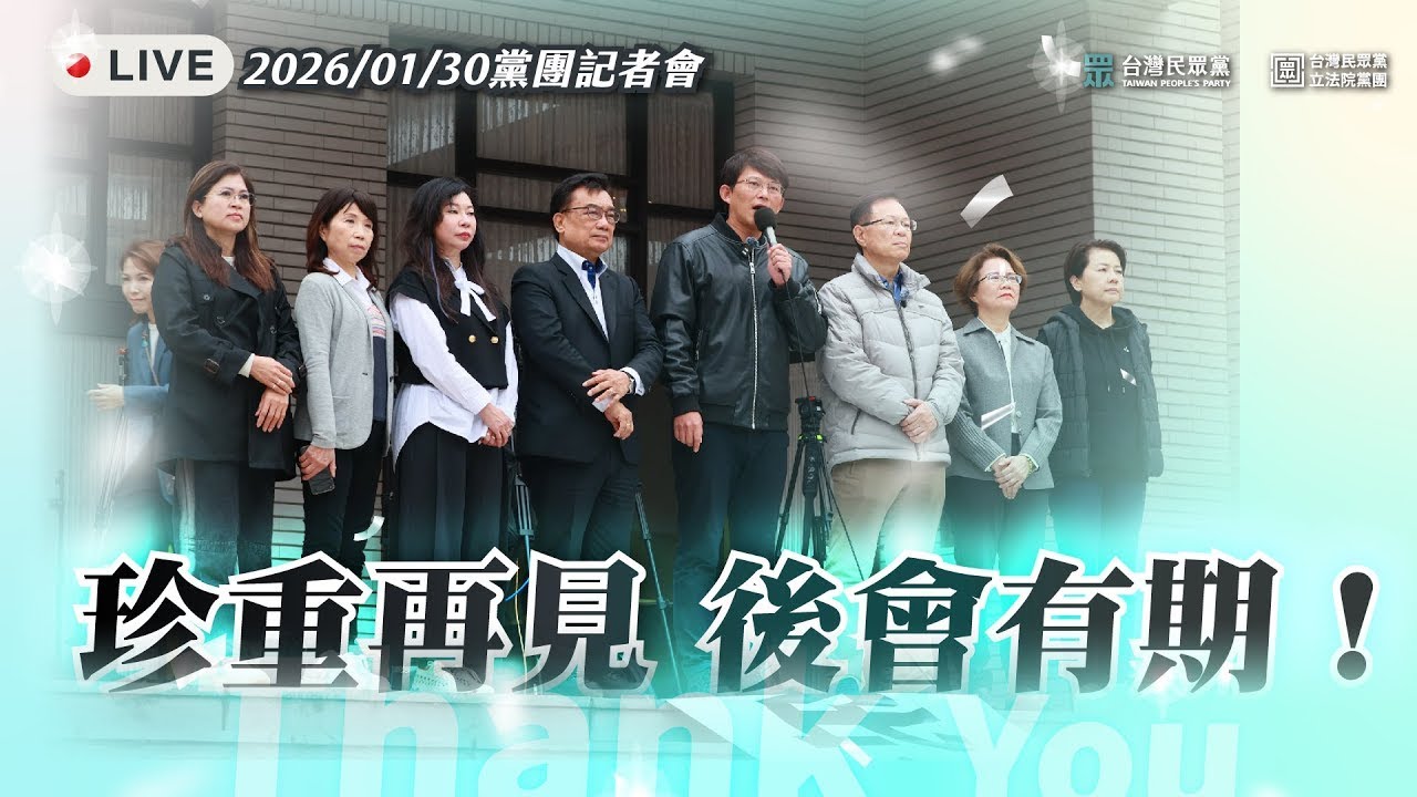 【Live】「珍重再見 後會有期！」民眾黨記者會 20260130