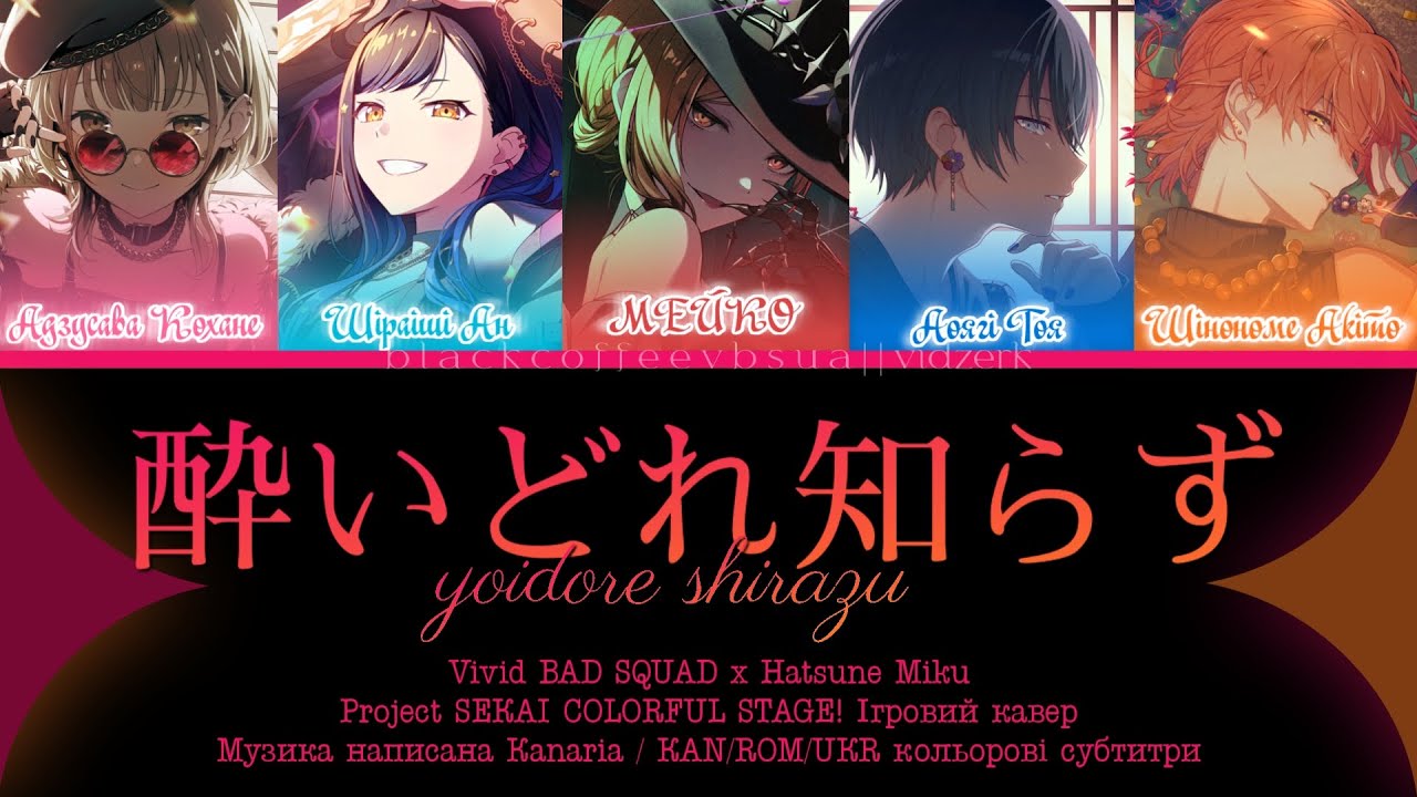 [ПОВНИЙ РОЗMIP/UKR] 酔いどれ知らず / Yoidore Shirazu Vivid BAD SQUAD Кольорові субтитри