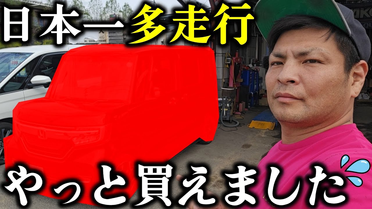 日本①多走行のアレをやっと買いました