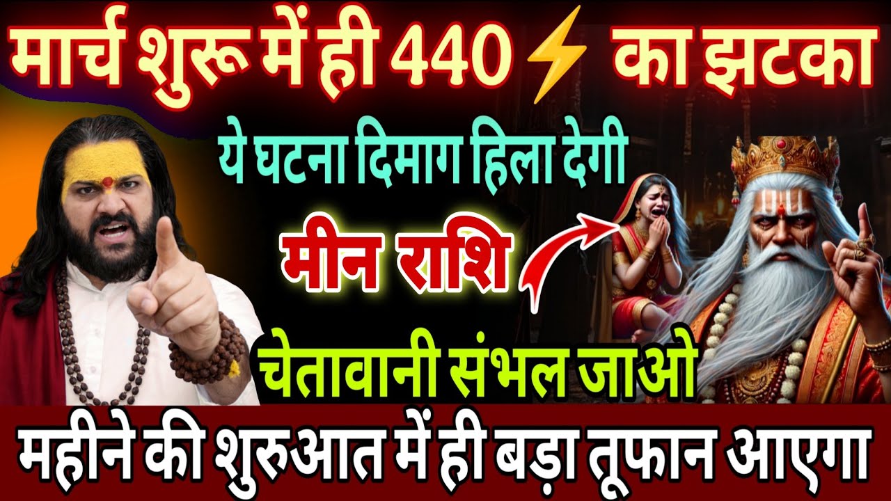 मीन राशि, 01,02,03 मार्च, चेतावनी खुद के पैर पर कुल्हाड़ी मार लोग इस महीने 