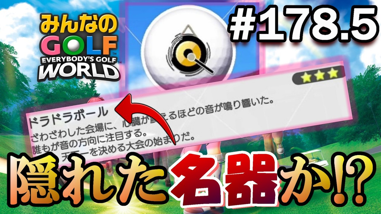 【みんゴル ワールド】これは隠れた名器なんじゃないのかぁぁぁ～www【実況#178.5/ドラドラボール/ドラドラクラブ】