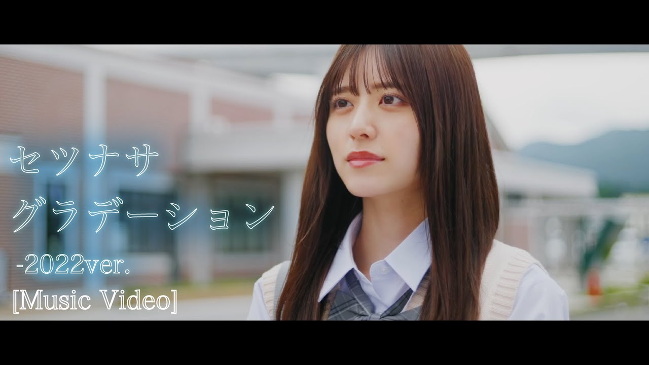 いちぜん！-セツナサグラデーション-2022ver.【Music Video】