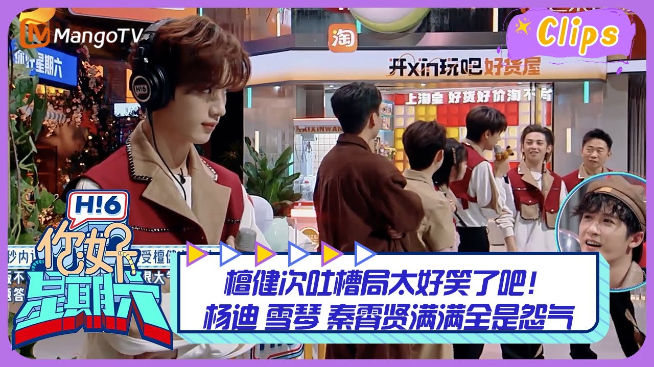 【精彩看点】檀健次吐槽局太好笑了吧！杨迪 雪琴 秦霄贤满满全是怨气｜《你好，星期六》Hello Saturday Highlights｜Mango TV