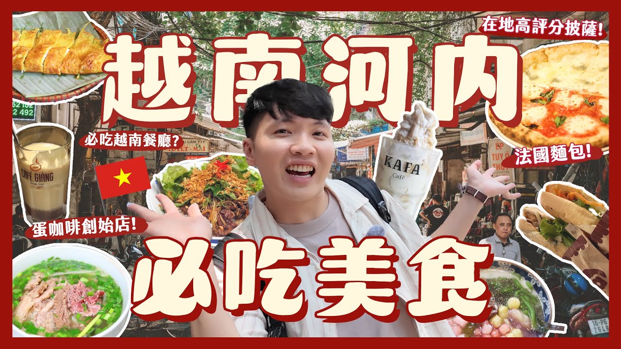 越南河內太好吃了吧！牛肉河粉不用50元？法國麵包吃哪間？蛋咖啡是什麼？激推起司Pizza！神秘傳統甜品店？｜內內