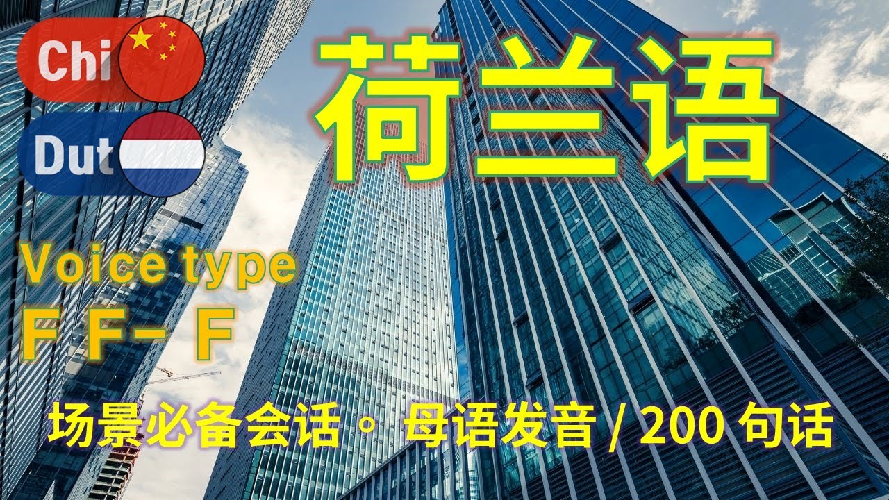 荷兰语[F F- F] 情景必备会话。 200个句子简短和容易。 请边看视频和语音边听，大声跟着读!