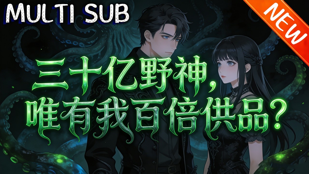 💥【新番上线】《三十亿野神，唯有我百倍供品？》李越进入全民成神游戏，附身破落神像成弱小野神，凭百倍增幅金手指，强化祭品、扩张信仰、斩妖除魔，从微末野神一步步登临神位！#斗破动漫 #逆袭 #動漫