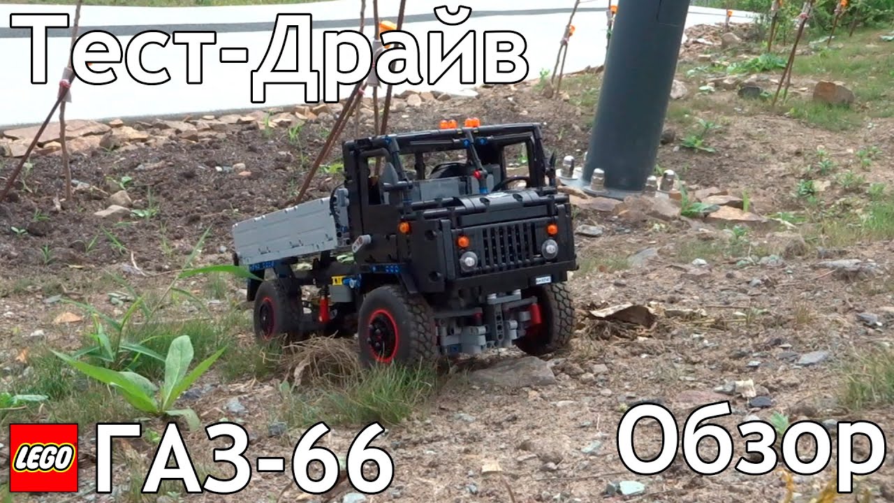 Газ-66 Из Лего Техник 4&times;4/ Обзор, Тест-Драйв /Самоделка Из Lego Technic
