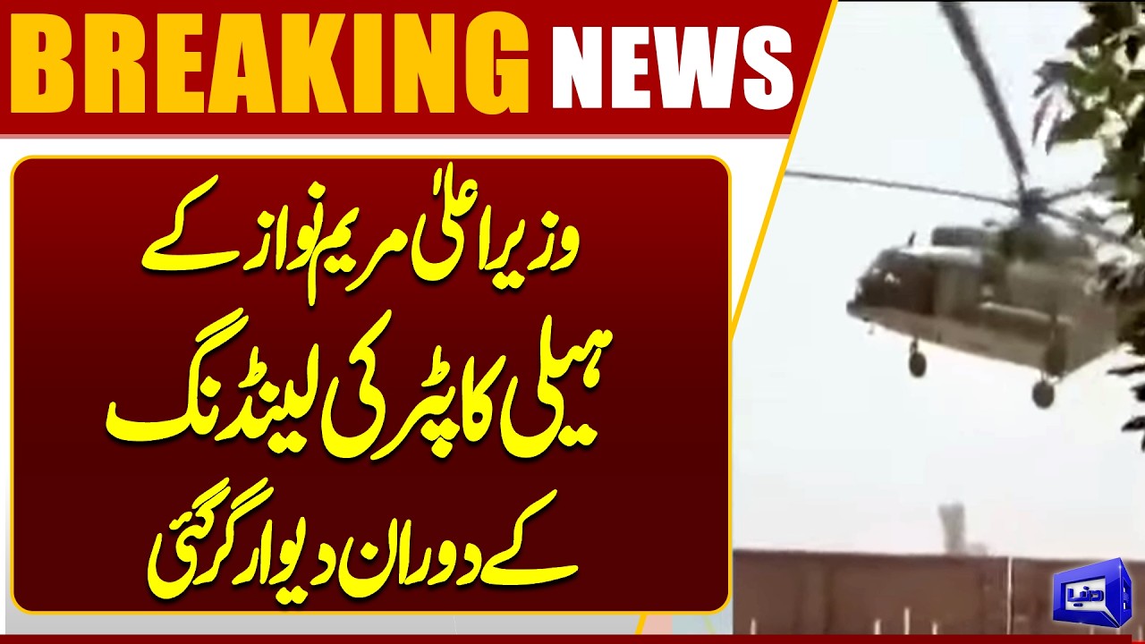 Wall Collapse During CM Maryam Nawaz's Helicopter Landing | Latest Update | Dunya News