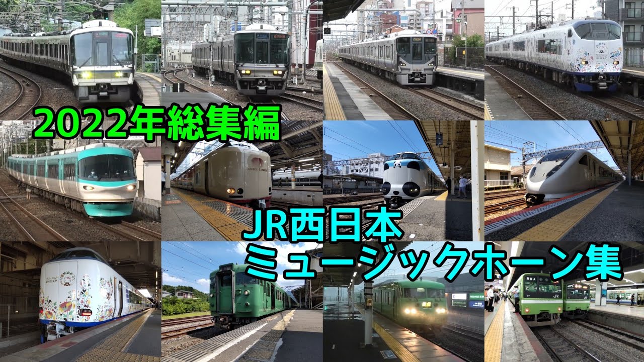JR西日本 ミュージックホーン集 2022年総集編