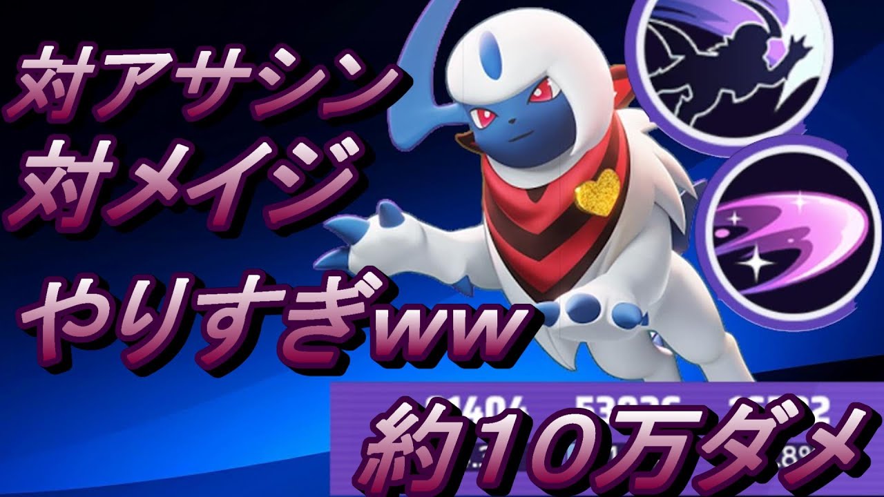今日も今日とてアブソル擦りすぎるくらい強い　【アブソル】【ポケモンユナイト】