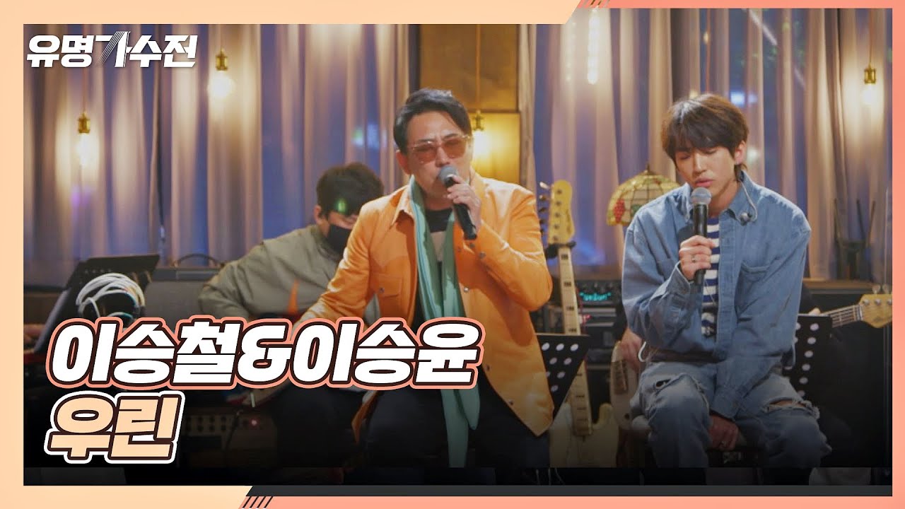 '사랑'에 대한 기억을 고스란히 담은❣️ 이승철x이승윤의 〈우린〉♪ 유명가수전(famous singers) 5회 | JTBC 210430 방송