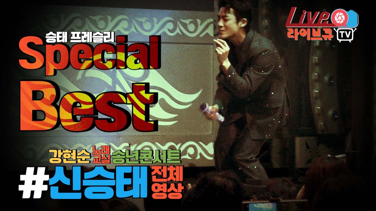 😍신승태 シン・スンテ 무삭제 영상 2025년 스페셜 베스트 강현순 노래교실 송년콘서트