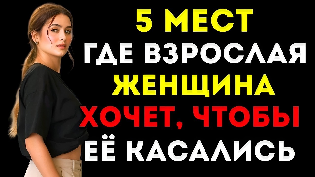 Пробудите желание любой женщины, прикоснувшись к этим 5 сильным точкам – секрет для мужчин