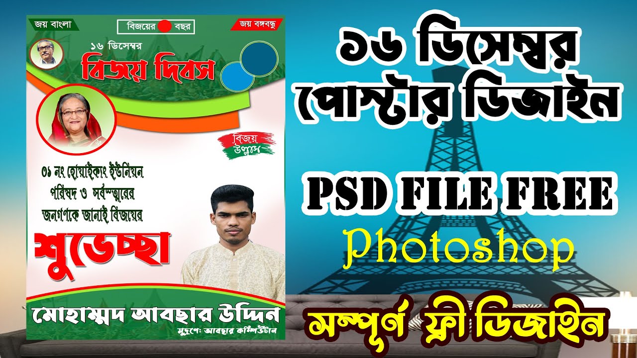 how to make16 december victory day poster design photoshop।।কিভাবে 16 ডিসেম্বর বিজয় দিবসের পোস্টার