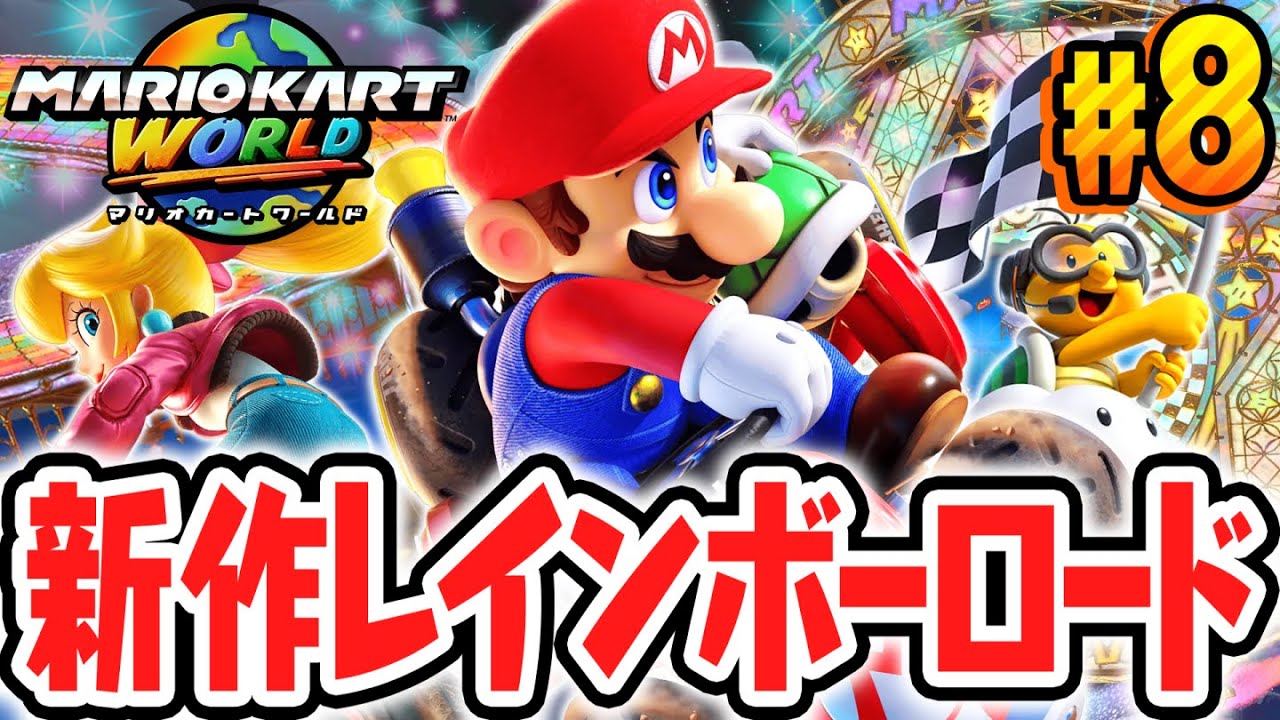 歴代最高のレインボーロードに感動!!グランプリ完全制覇をめざせ!!Switch2で最速実況Part8【マリオカート ワールド】