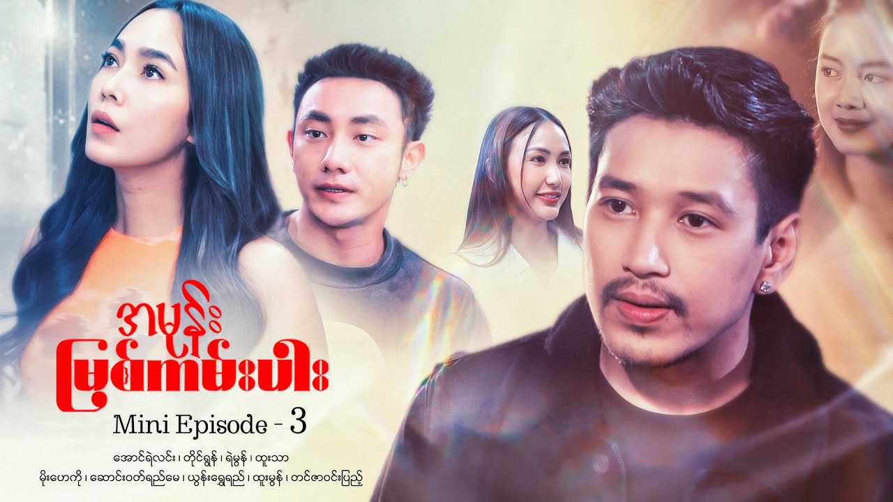 အမုန်းမြစ်ကမ်းပါး - Mini Episode - 3