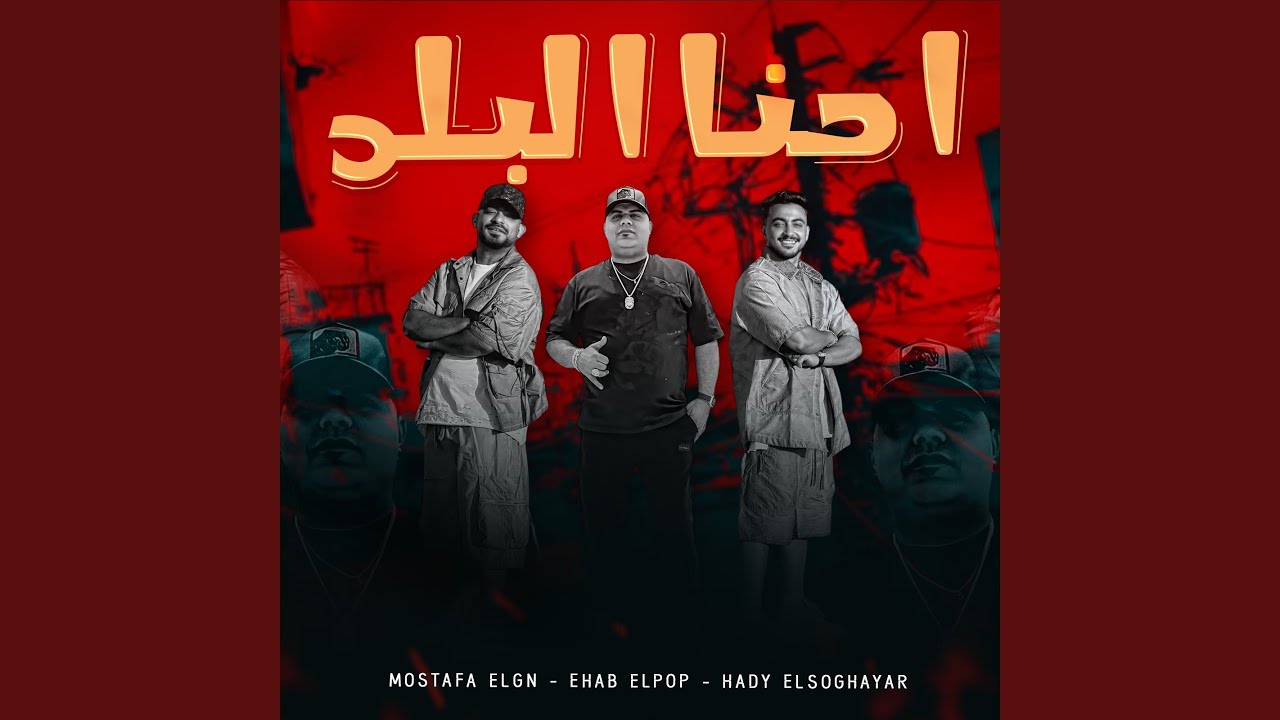 احنا البلد