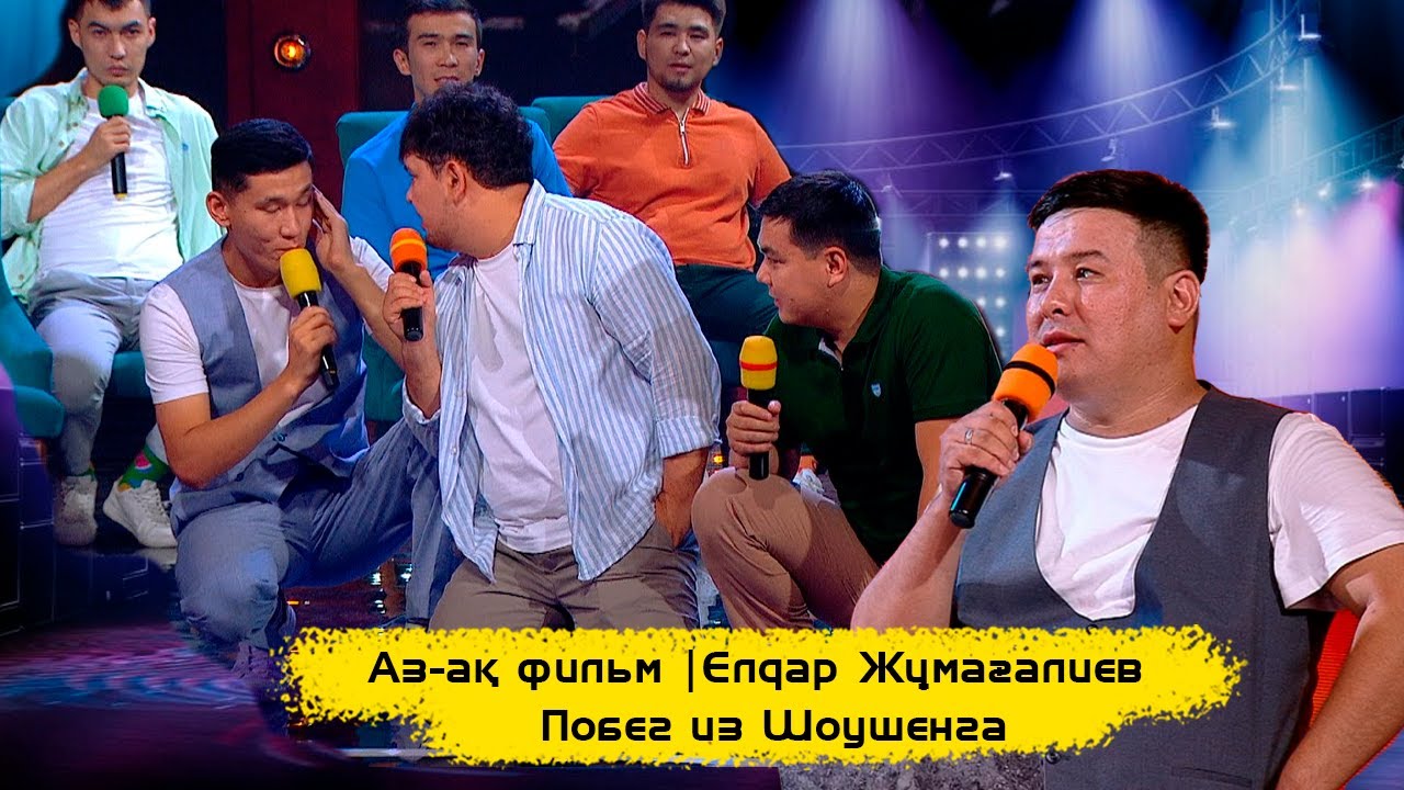 Аз-ақ фильм | 100 % импровизациялық фильм | Побег из Шоушенга | ҰNight Show