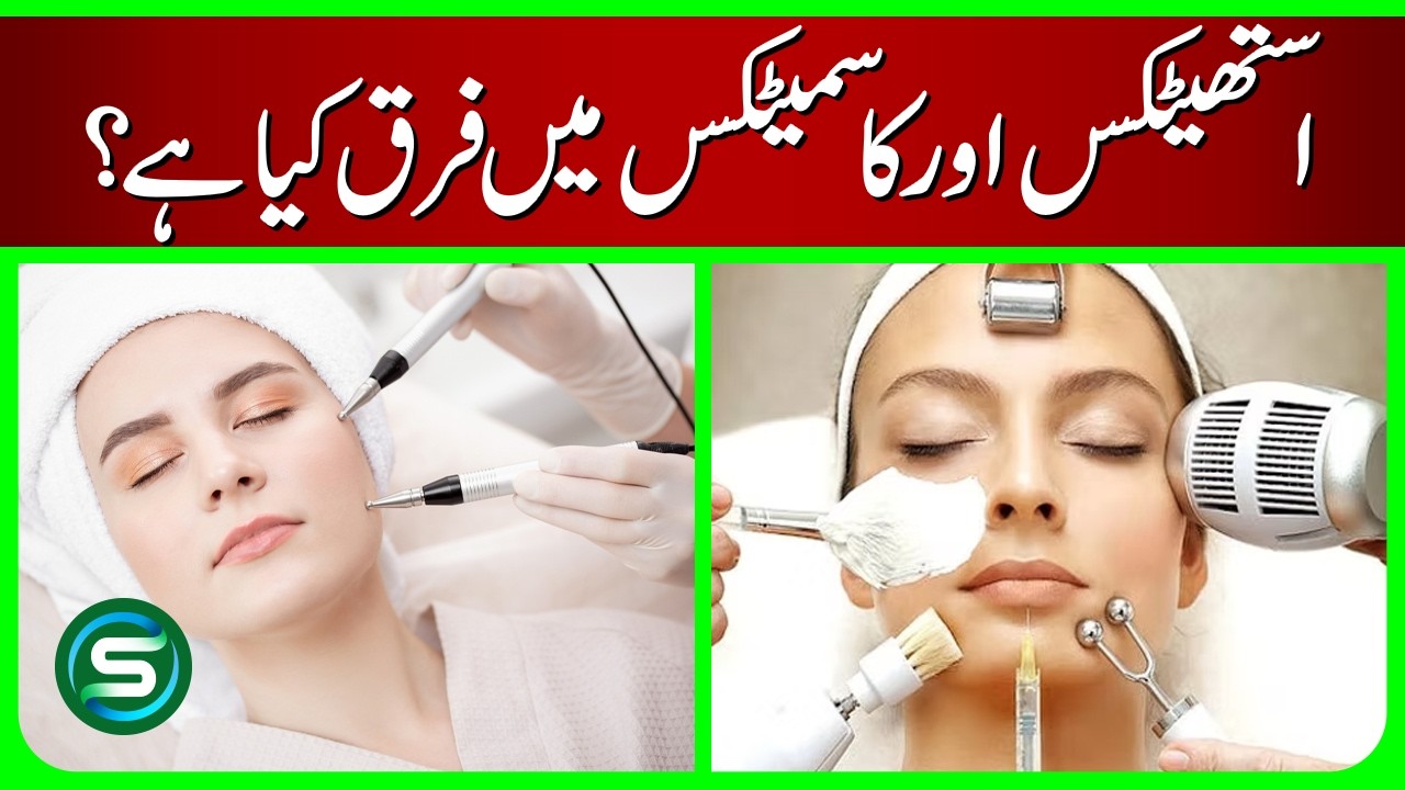 Aesthetics vs Cosmetics: Key Differences Explained | Dr. Sehrish Fayyaz