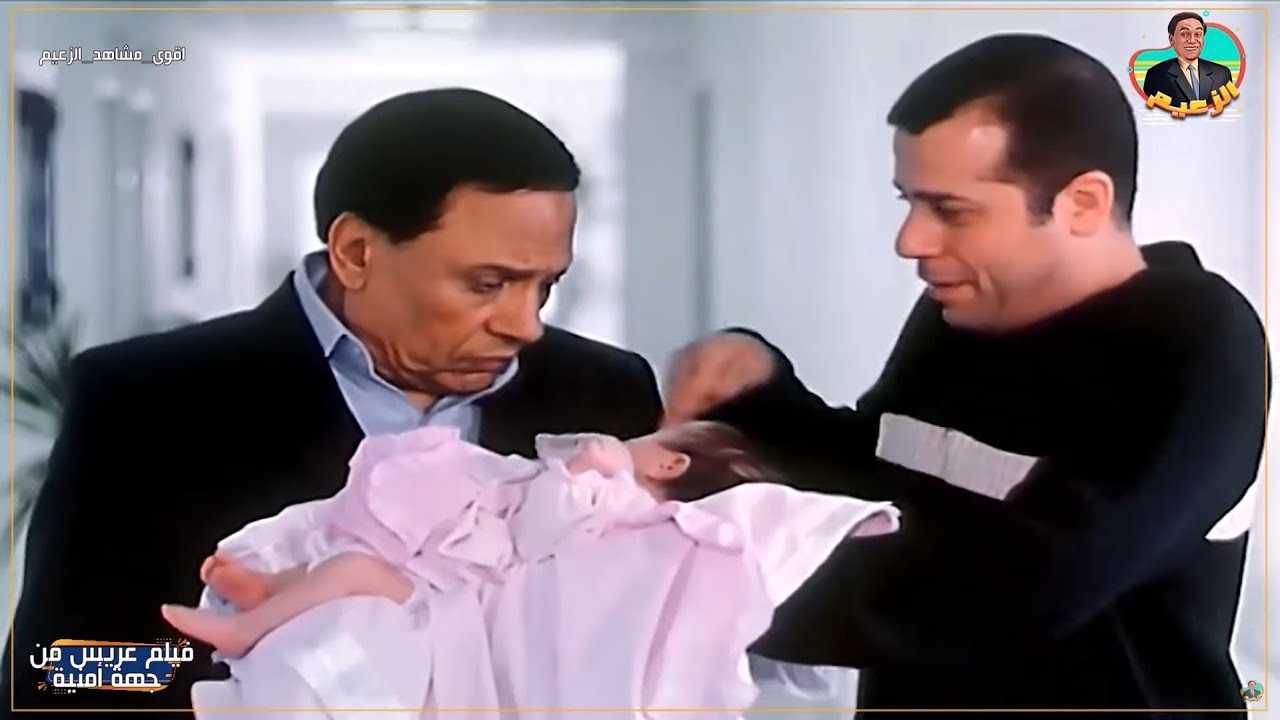 مشهد مؤثر وكوميدي للزعيم عادل امام