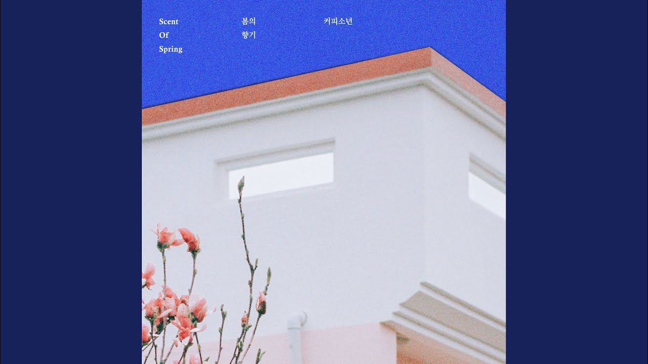 봄의 향기