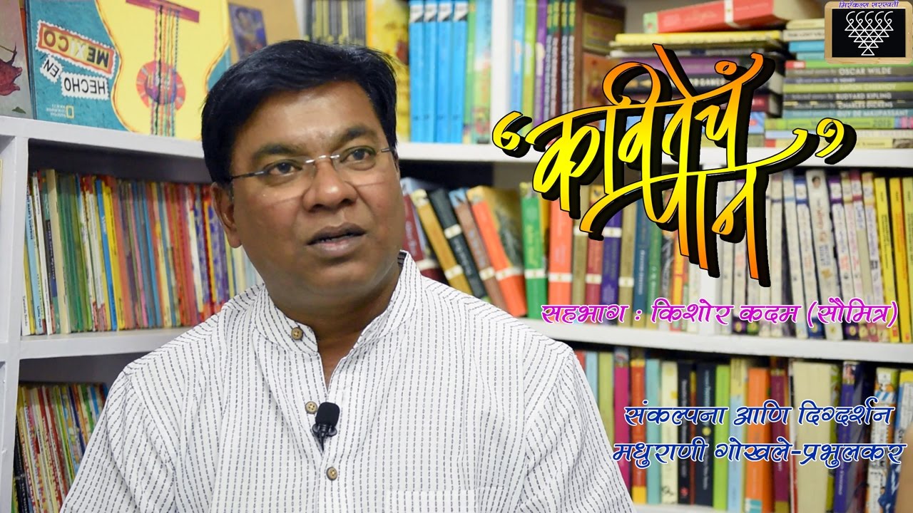 Kavitecha Paan | Episode 5 | Kishor Kadam