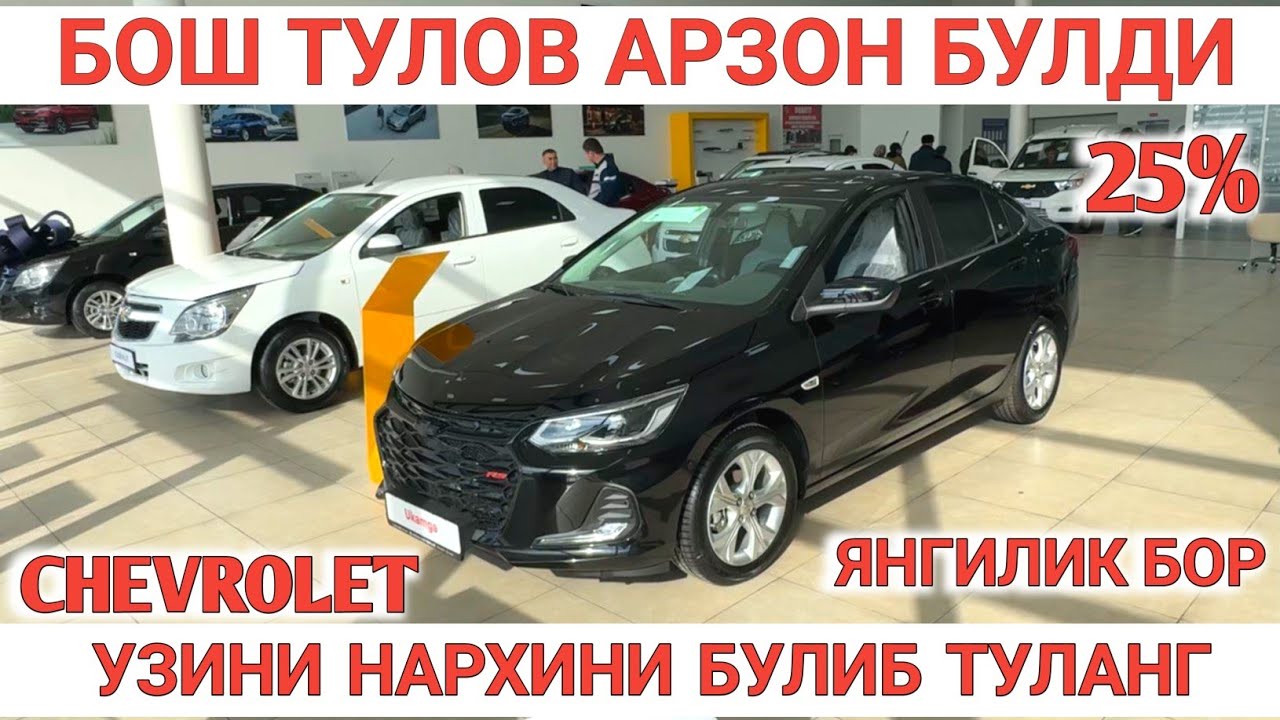 CHEVROLET BOSH TO'LOVI ARZON BO'LDI! COBALTga SHARTNOMA OCHILDIMI? Shexroz tv