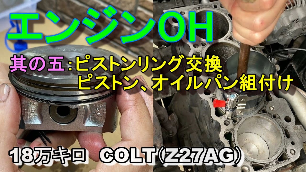 DIYでエンジンOH 其の五：ピストンリング交換、ピストン、オイルパン組付け 走行18万キロ コルトラリーアートバージョンR（Z27AG）