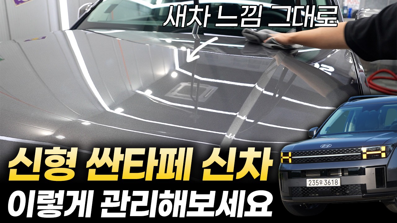 신형 싼타페 풀체인지 MX5 신차부터 오래 새차처럼 관리하시려면 이렇게 하세요.ㅣ디 올 뉴 싼타페 셀프세차 순서와 방법 제품까지
