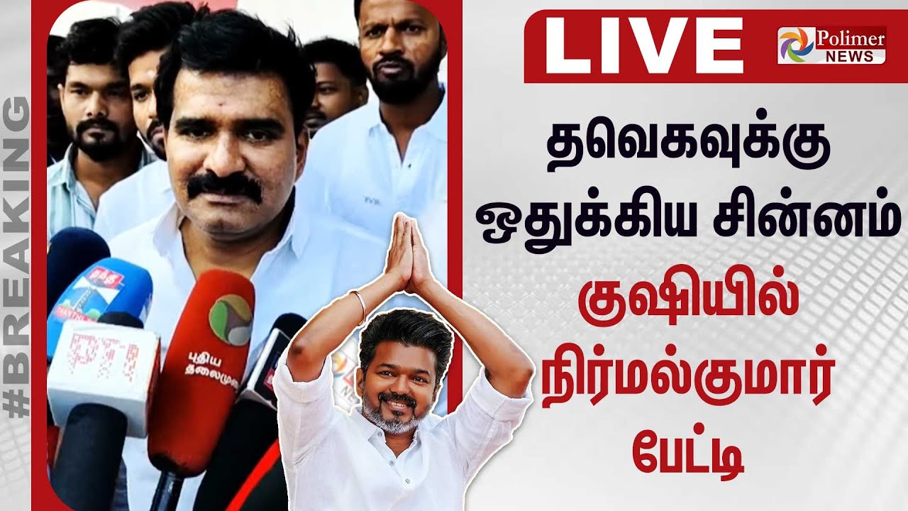 தவெகவுக்கு ஒதுக்கிய சின்னம் - குஷியில் நிர்மல்குமார் பேட்டி| Whistle Symbol | TVK | Vijay