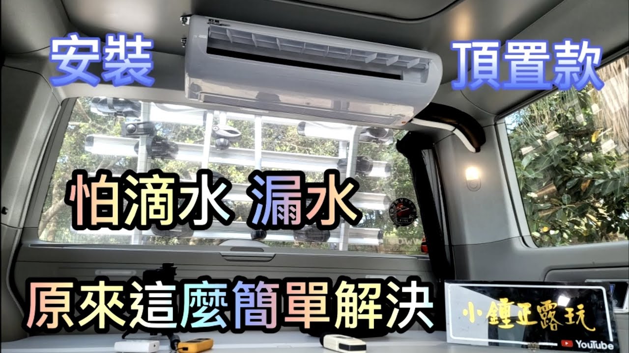 改裝｜Volkswagen California Beach T6 頂置款 駐車冷氣