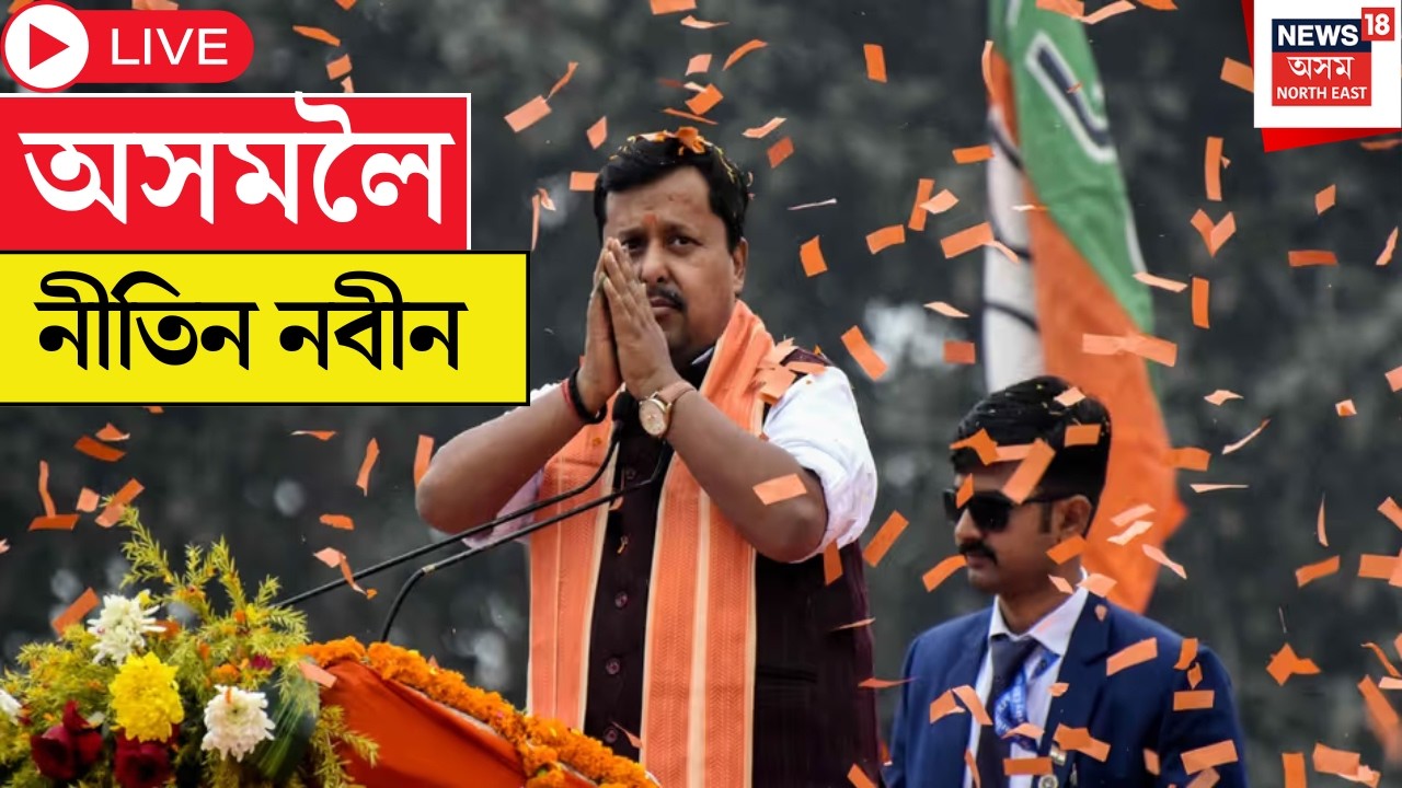 Live : BJP President Nitin Nabin Visits Dibrugarh | দুদিনীয়া কাৰ্যসূচীৰে অসমলৈ নীতিন নবীন | N18L |