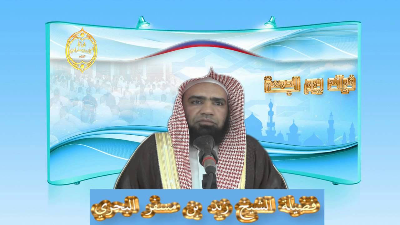 الشيخ زيد البحري هل صحيح أن صلاة ( الفجر يوم الجمعة )في جماعة (أفضل صلاة فجر )في أي يوم من الأيام ؟